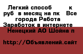 [Легкий способ] 400-10к руб. в месяц на пк - Все города Работа » Заработок в интернете   . Ненецкий АО,Шойна п.